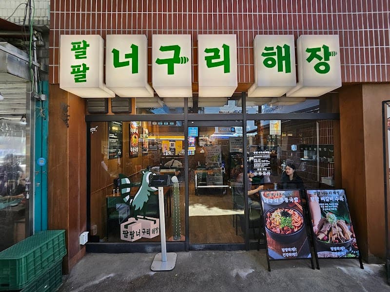 Pal Pal Neoguri Haejang